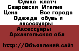 Сумка- клатч. Сваровски. Италия. › Цена ­ 3 000 - Все города Одежда, обувь и аксессуары » Аксессуары   . Архангельская обл.